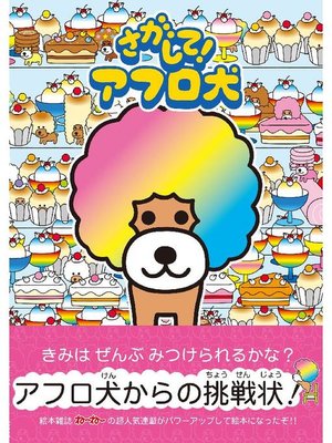 cover image of さがして! アフロ犬